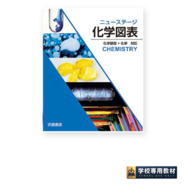 ニューステージ化学図表