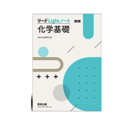新課程　リードLightノート化学基礎