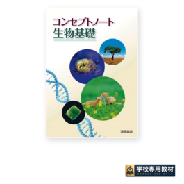 コンセプトノート生物基礎