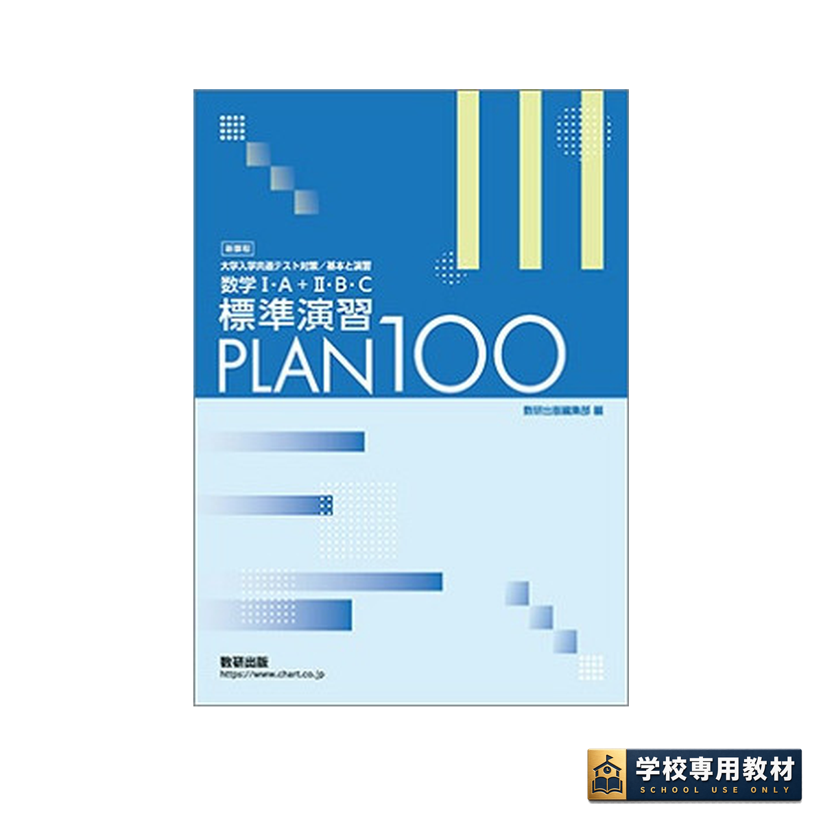 新課程 大学入学共通テスト対策/基本と演習 数学I・A+II・B・C 標準演習 PLAN 100 1 新課程 大学入学共通テスト対策/基本と演習 数学I・A+II・B・C 標準演習 PLAN 100