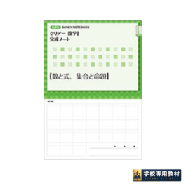 新課程 クリアー数学Ⅰ完成ノート　②2次関数
