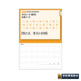 新課程 サクシード数学Ⅰ完成ノート　①数と式，集合と命題
