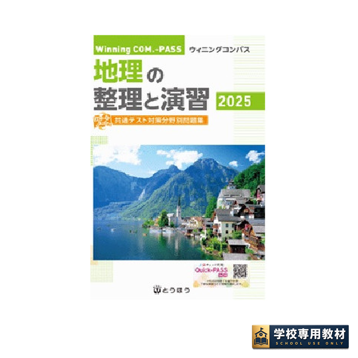 Winning COM.-PASS 地理の整理と演習 (2025年度用) 1 Winning COM.-PASS 地理の整理と演習 (2025年度用)