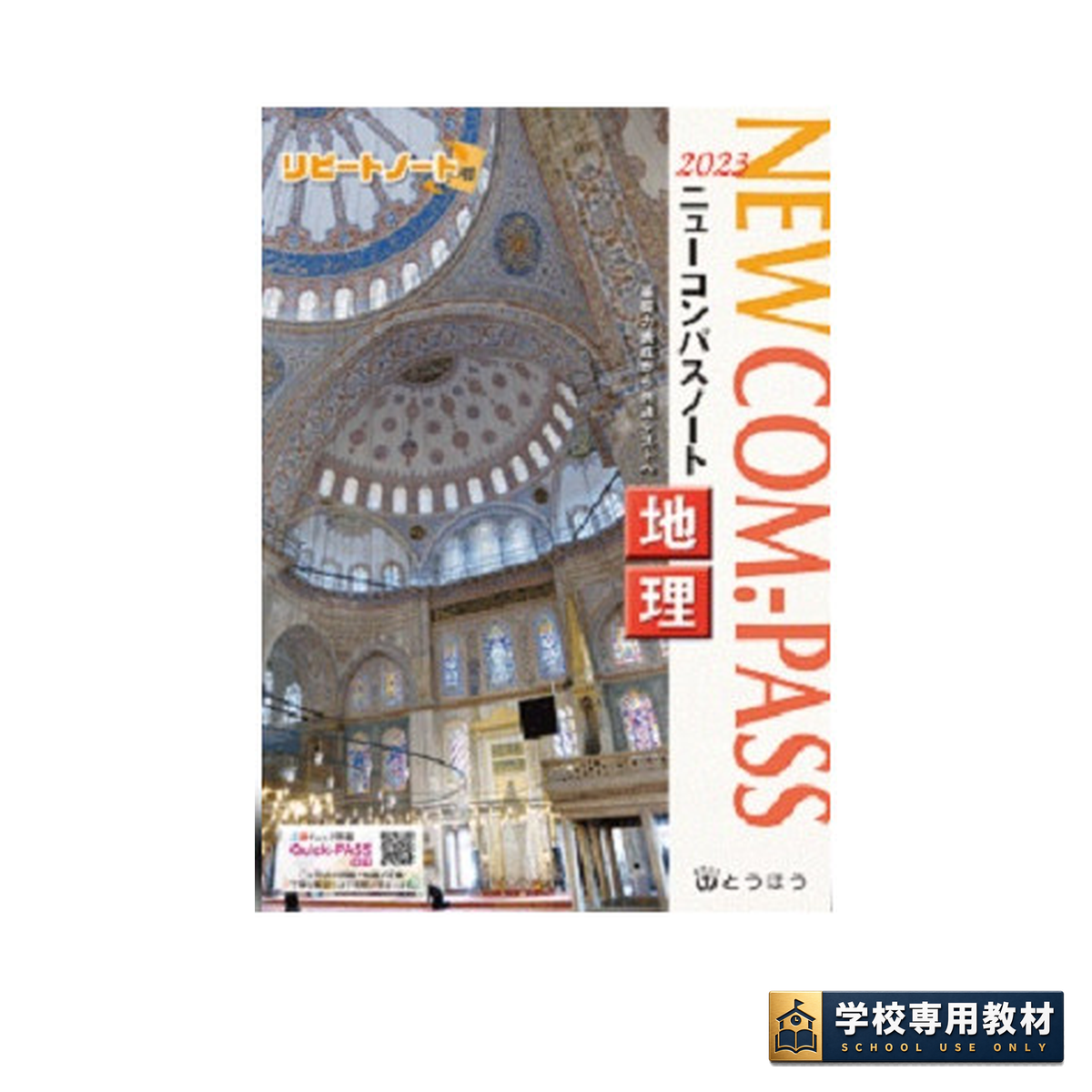 NEW COM.-PASS ノート地理 (2023年度用)｜地理・高校社会｜とうほう