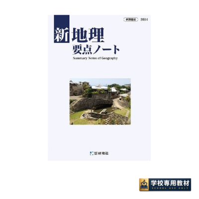 新地理要点ノート（2024年版）｜地理・高校社会｜啓隆社