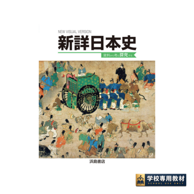 新詳日本史｜日本史・高校社会｜浜島書店
