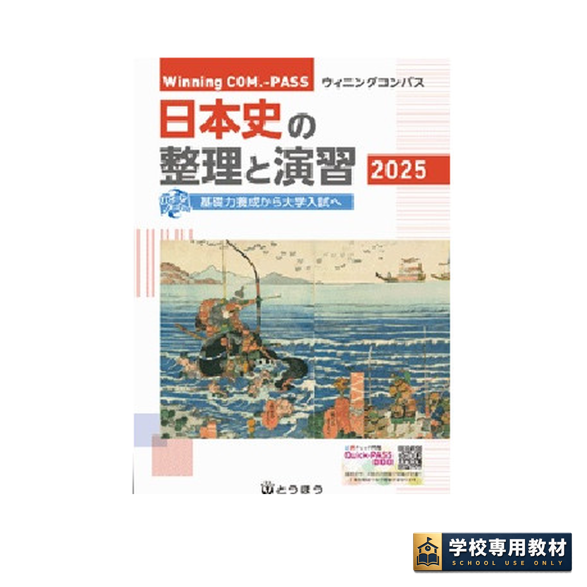Winning COM.-PASS 日本史の整理と演習 (2025年度用) 1 Winning COM.-PASS 日本史の整理と演習 (2025年度用)