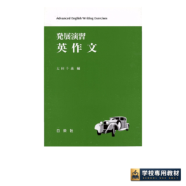 発展演習 英作文