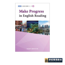 改訂版　入試長文読解シリーズ⑤　Make Progress in English Reading