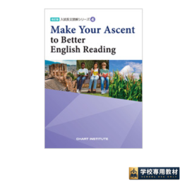 改訂版　入試長文読解シリーズ④　Make Your Ascent to Better English Reading