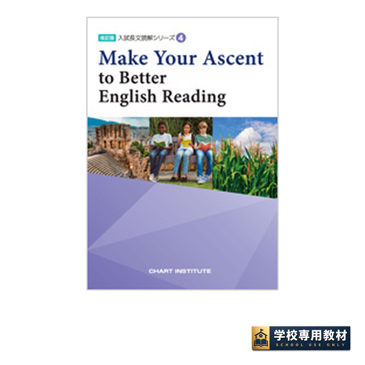 改訂版 入試長文読解シリーズ④ Make Your Ascent to Better English Reading 1 改訂版 入試長文読解シリーズ④ Make Your Ascent to Better English Reading