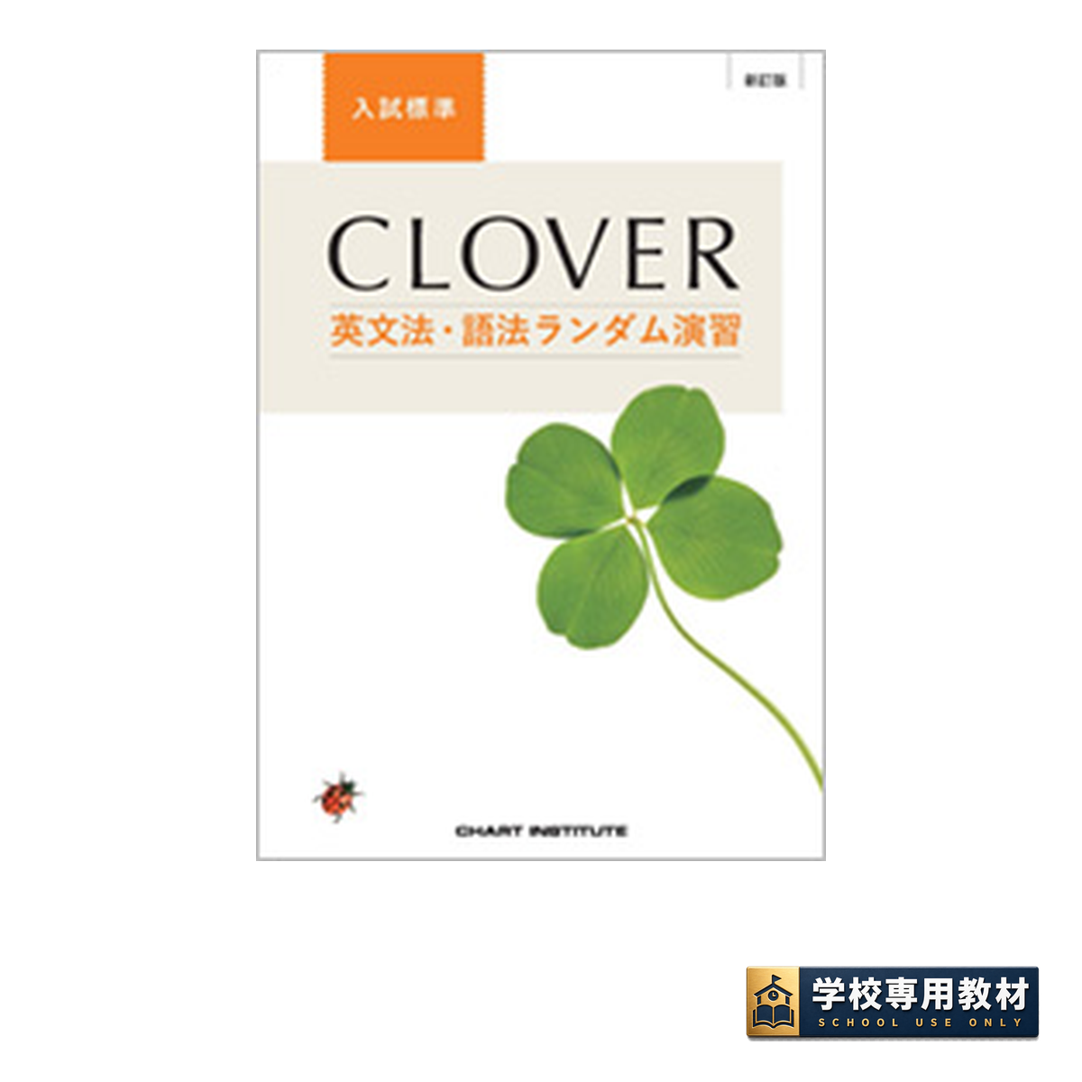 新訂版 CLOVER 英文法・語法ランダム演習 入試標準 1 新訂版 CLOVER 英文法・語法ランダム演習 入試標準