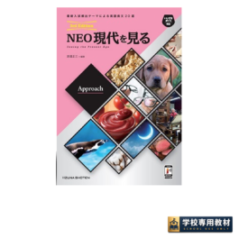 NEO 現代を見る Approach 3rd Edition
