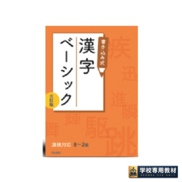 書き込み式　漢字ベーシック　漢検対応　三訂版　 8級～2級