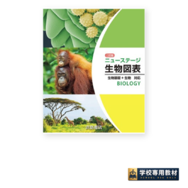 二訂版ニューステージ生物図表
