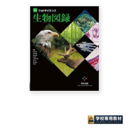 フォトサイエンス生物図録