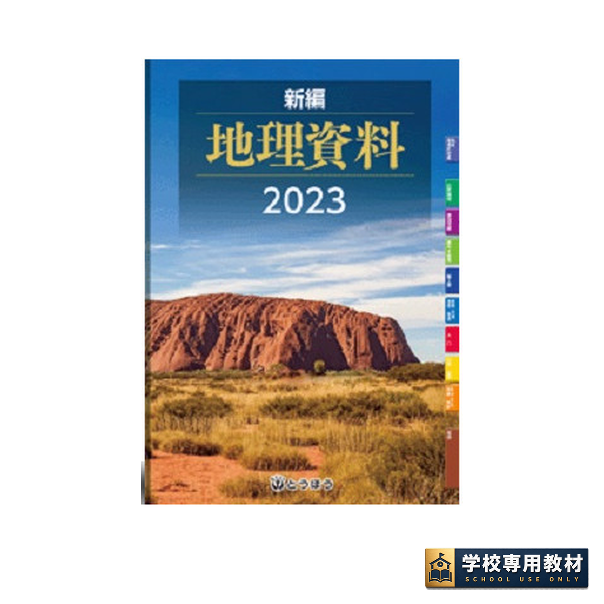 新編 地理資料 (2023年度用) 1 新編 地理資料 (2023年度用)