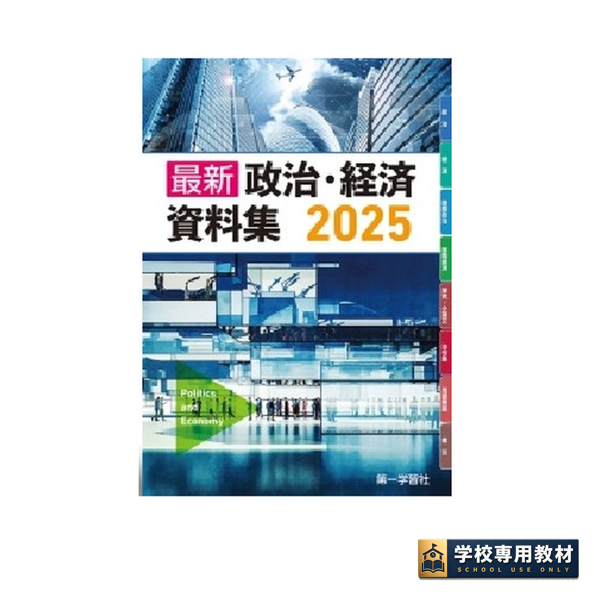 最新政治・経済資料集 2025 1 最新政治・経済資料集 2025