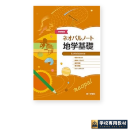 新課程版 ネオパルノート地学基礎