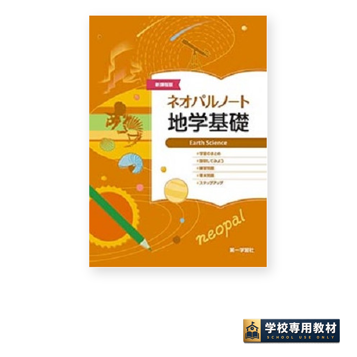 新課程版 ネオパルノート地学基礎｜地学基礎｜第一学習社