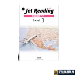 Jet Reading 英語速読テスト Level 1