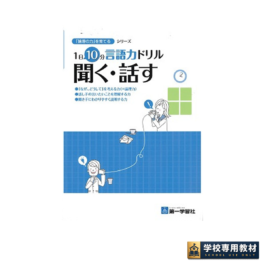 １日10分 言語力ドリル（聞く・話す）