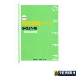 五訂版　英語演習ノート GREEN版 －英文法の定着－