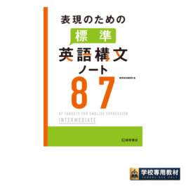 表現のための標準英語構文ノート87