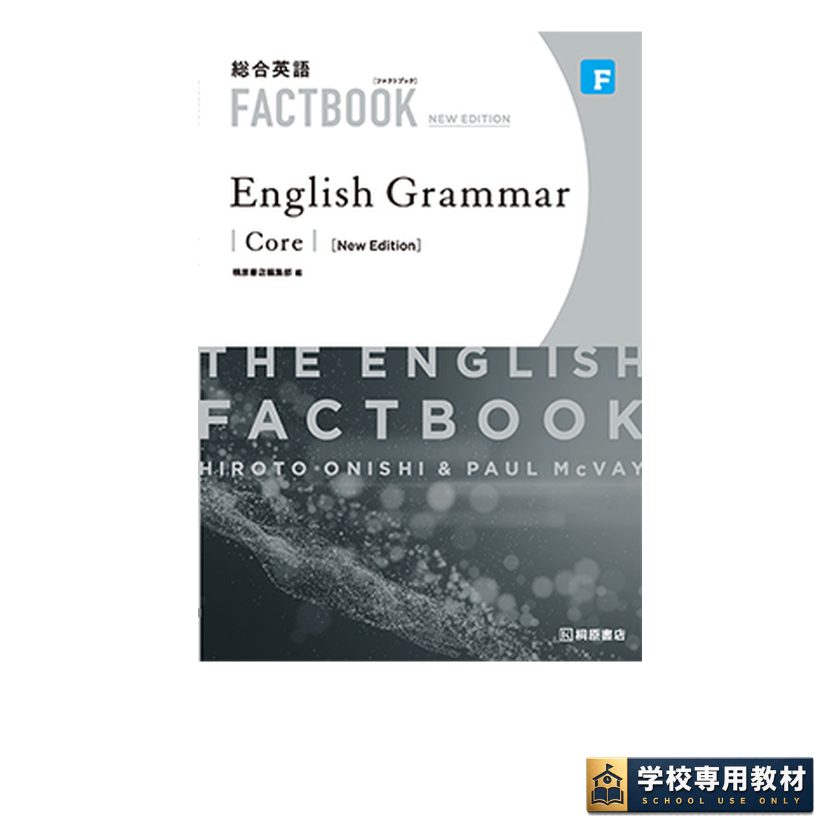 総合英語 FACTBOOK English Grammar Core [NEW EDITION]｜英文法・語法