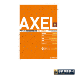 AXEL アクセル 英語総合問題演習 course a［3rd edition］
