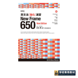新解説 英文法[強化]演習 New Frame 650［New Edition］