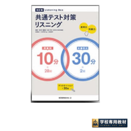 Listening Box 共通テスト対策リスニング 10分＋30分 改訂版