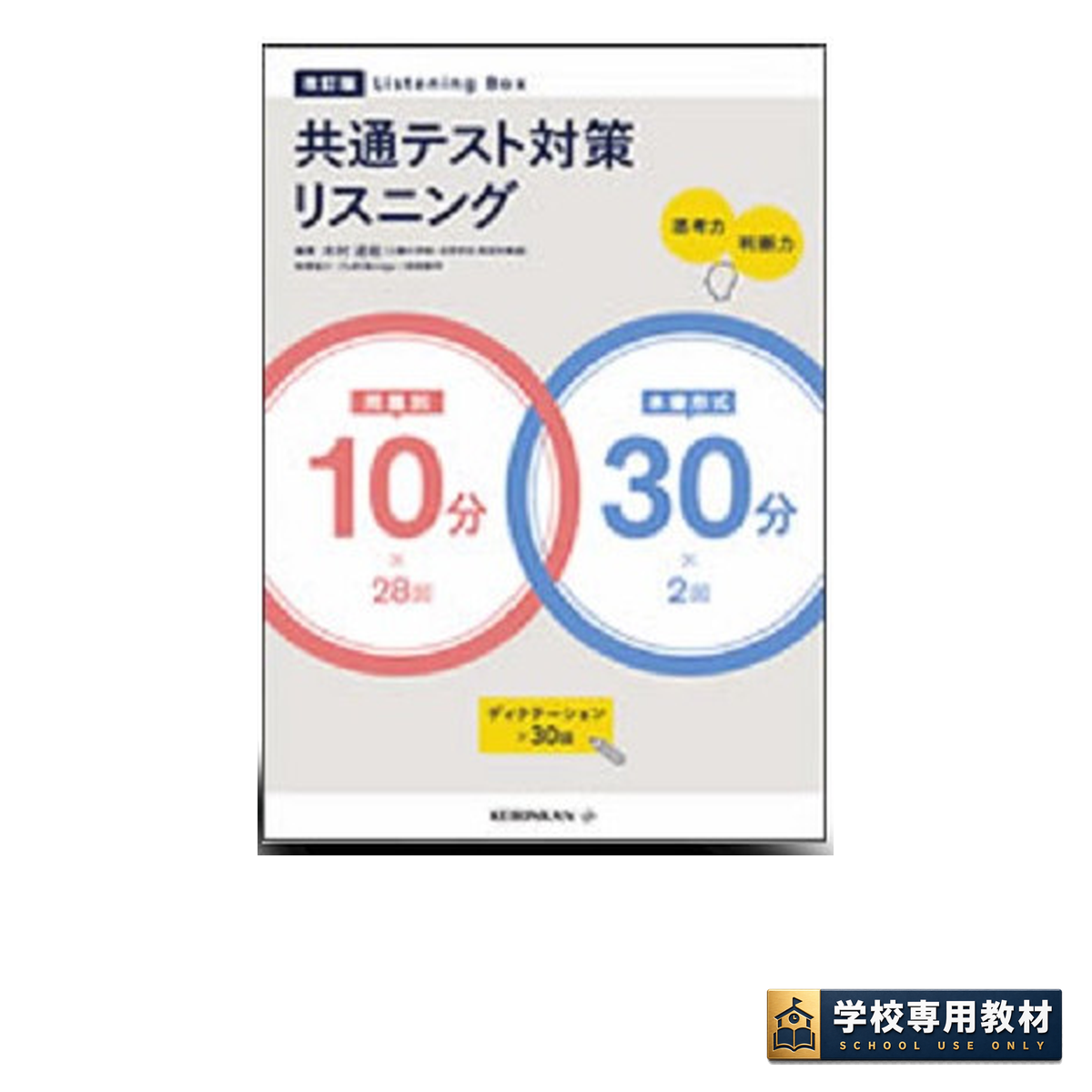 Listening Box 共通テスト対策リスニング 10分+30分 改訂版 1 Listening Box 共通テスト対策リスニング 10分+30分 改訂版