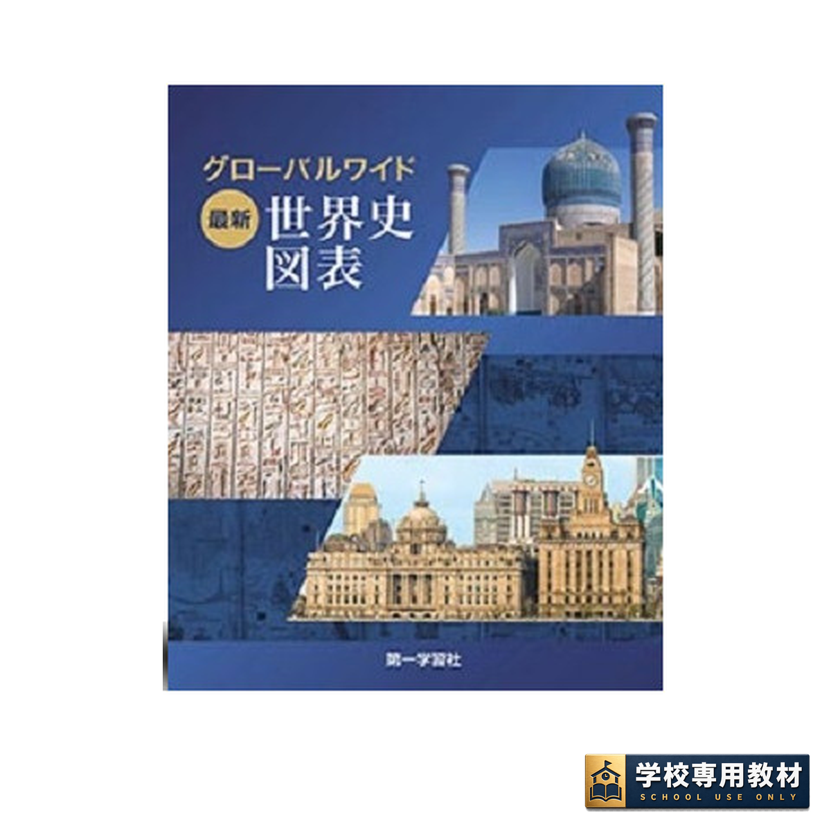 グローバルワイド 最新世界史図表(新課程版) 1 グローバルワイド 最新世界史図表(新課程版)