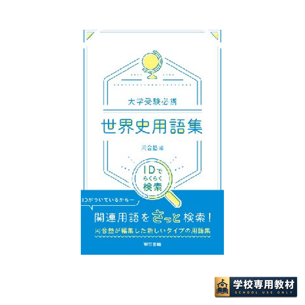 大学受験必携 世界史用語集 1 大学受験必携 世界史用語集