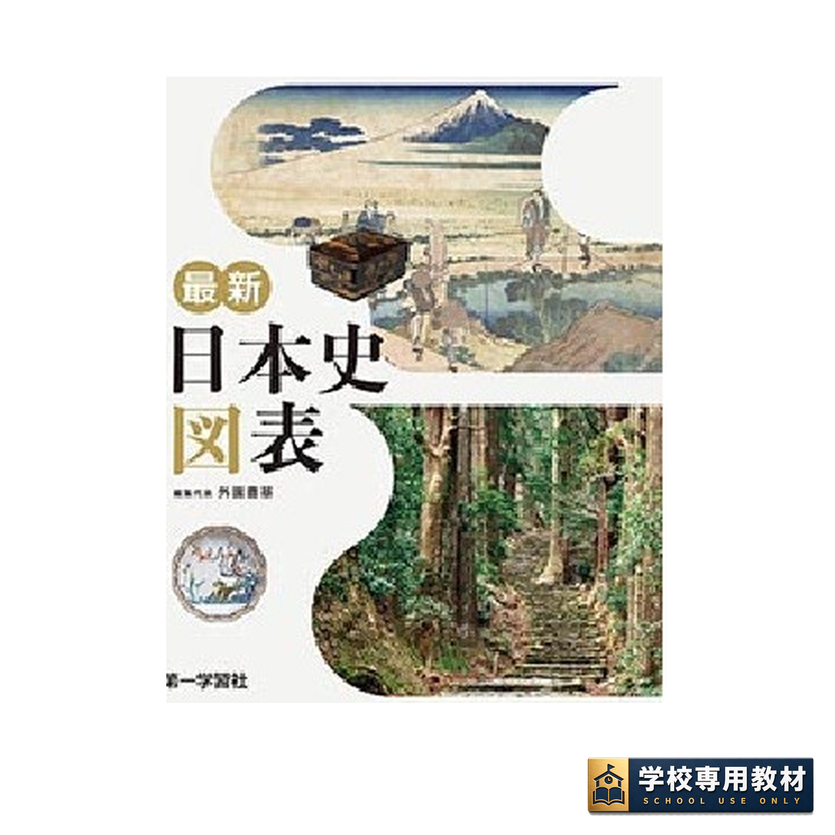 最新日本史図表（新課程版）｜日本史・高校社会｜第一学習社