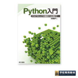 Python入門 プログラミングの基礎から応用まで