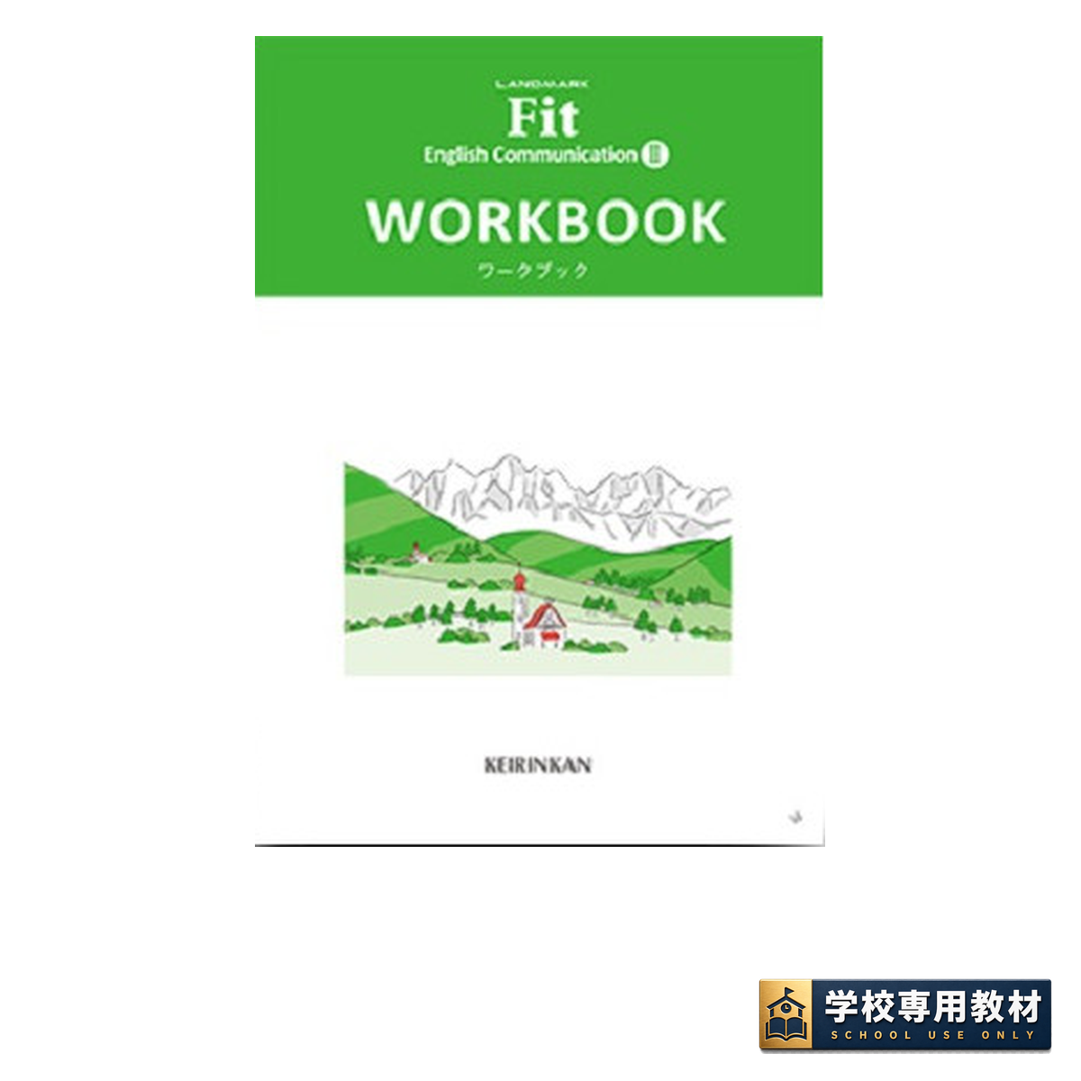 LANDMARK Fit English Communication ワークブック Ⅱ/Ⅲ 1 LANDMARK Fit English Communication ワークブック Ⅱ/Ⅲ