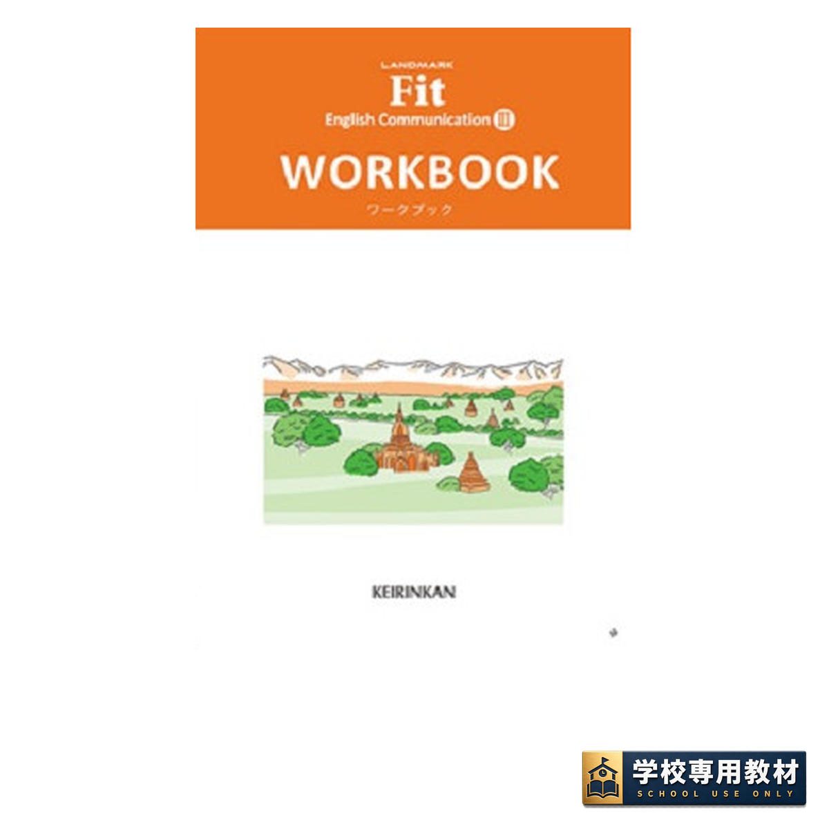 LANDMARK Fit English Communication ワークブック Ⅱ/Ⅲ 2 LANDMARK Fit English Communication ワークブック Ⅱ/Ⅲ - 画像 (2)