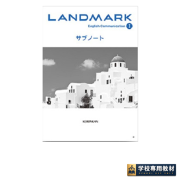 LANDMARK English Communication Ⅰ サブノート