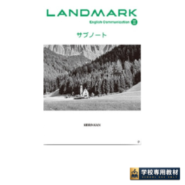 LANDMARK English Communication Ⅱ サブノート
