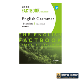 総合英語 FACTBOOK English Grammar Standard [NEW EDITION]