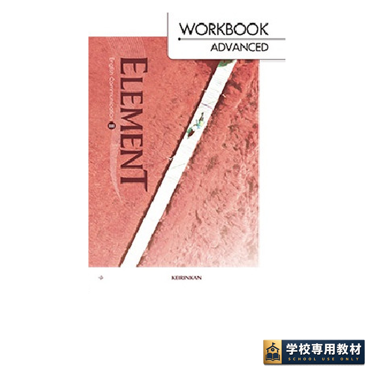 ELEMENT Ⅱ English Communication ワークブック Advanced 1 ELEMENT Ⅱ English Communication ワークブック Advanced