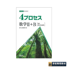 新課程　教科書傍用　4プロセス　数学Ⅱ+B〔数列，統計的な推測〕