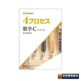 新課程　教科書傍用　4プロセス　数学C　〔ベクトル〕