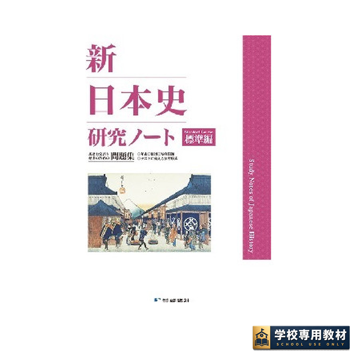 新日本史研究ノート2025年版（標準編）｜日本史・高校社会｜啓隆社