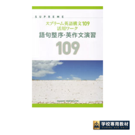 SUPREME スプリーム英語構文109 活用ワーク 語句整序・英作文演習