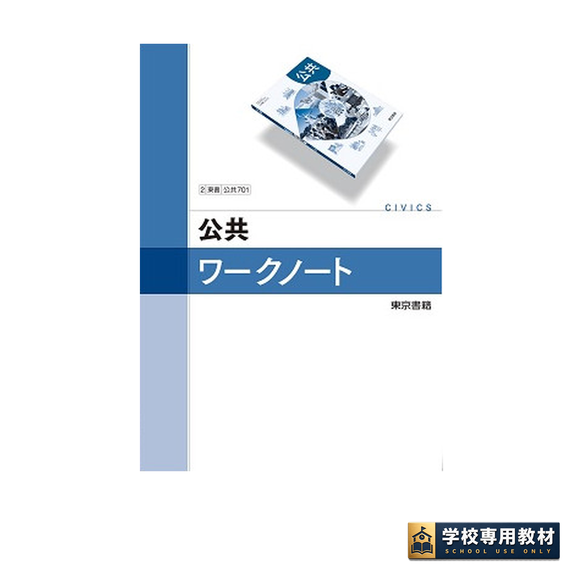 公共 ワークノート 1 公共 ワークノート