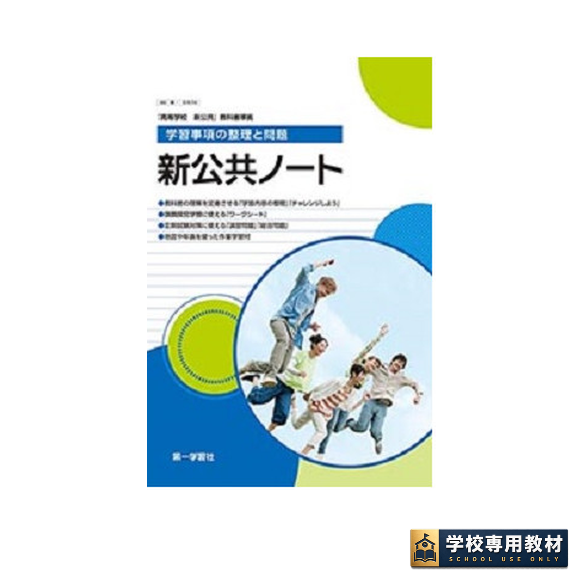 学習事項の整理と問題 新公共ノート 1 学習事項の整理と問題 新公共ノート