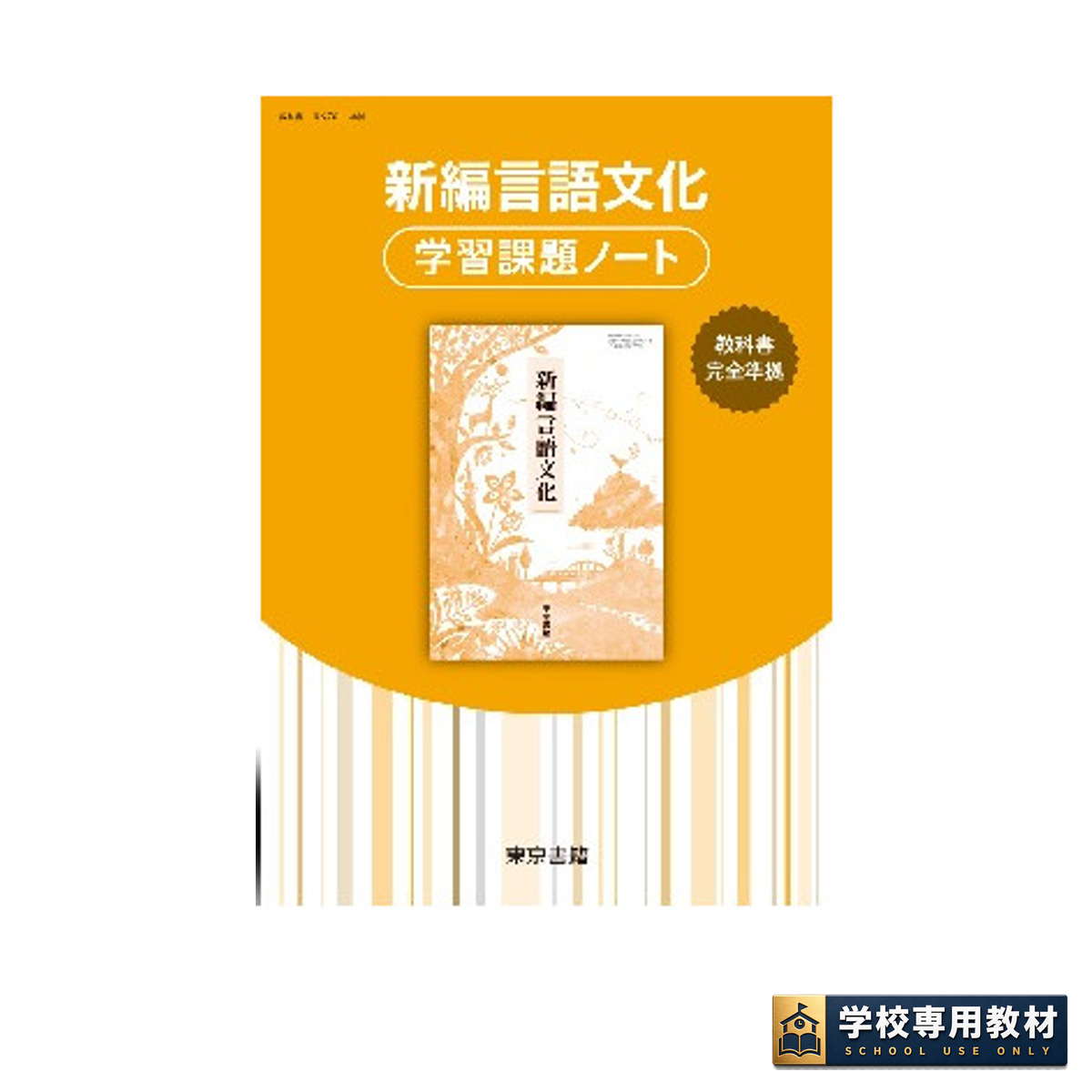 新編言語文化 学習課題ノート｜高校国語・教科書準拠｜東京書籍
